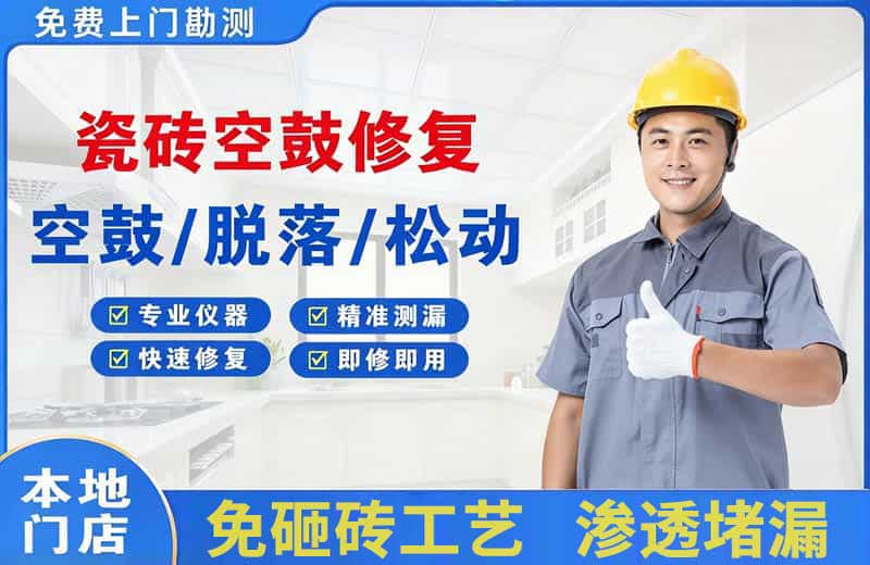 北仑瓷砖空鼓修复