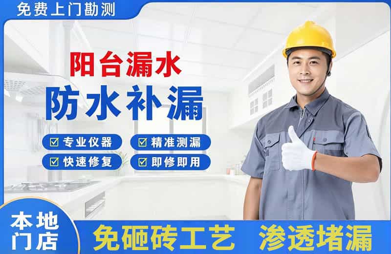 北仑阳台漏水维修
