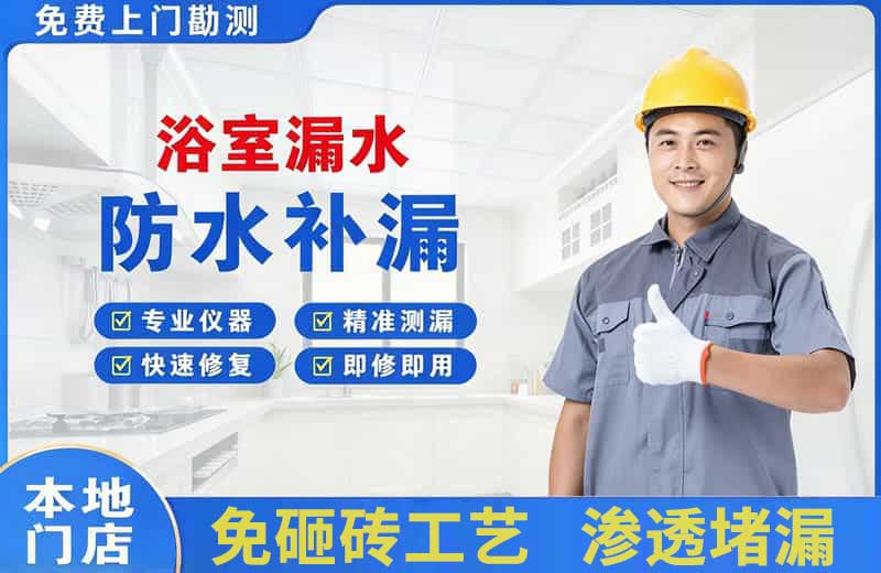 北仑浴室漏水维修