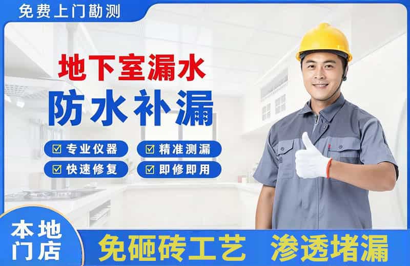 北仑地下室漏水维修