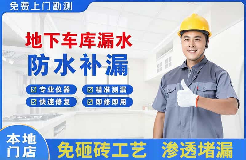 北仑地下车库漏水维修