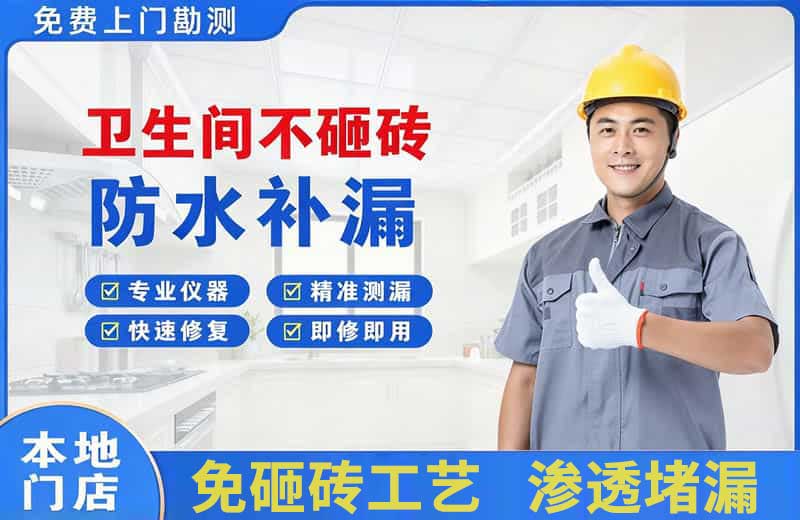 北仑卫生间不砸砖修补漏水